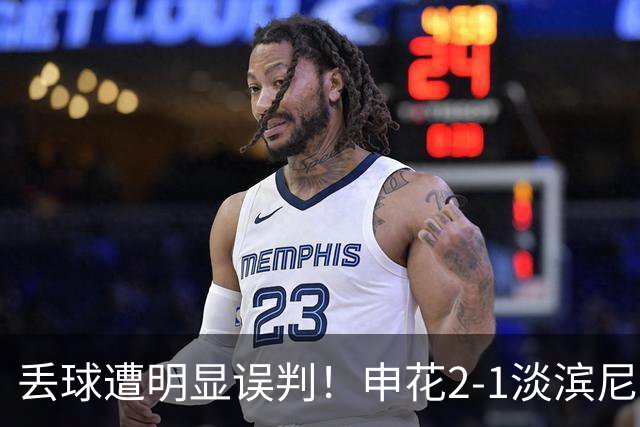 丢球遭明显误判！申花2-1淡滨尼流浪取亚冠2开门红 杨帅头球制胜