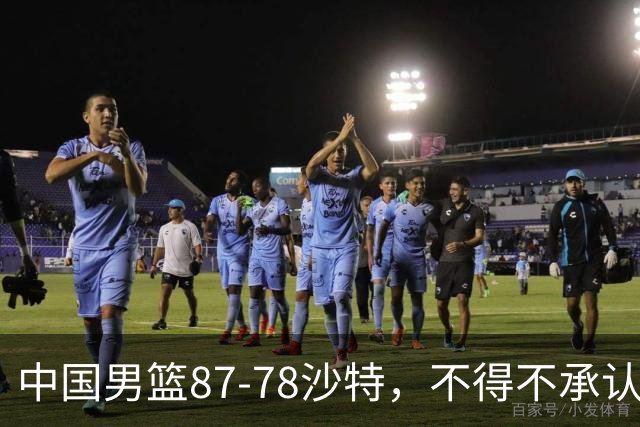 中国男篮87-78沙特，不得不承认6事实，廖三宁余嘉豪越战越勇，半决赛对阵日本郭士强压力大