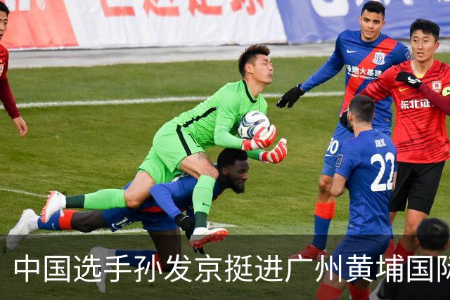 中国选手孙发京挺进广州黄埔国际网球公开赛单打16强