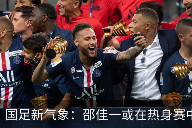 国足新气象：邵佳一或在热身赛中启用年轻新星，备战马尔代夫之战！