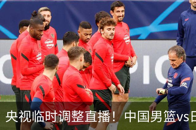 央视临时调整直播！中国男篮vs日本被移出CCTV5，中超补赛却上位，排播优先级让人看不懂