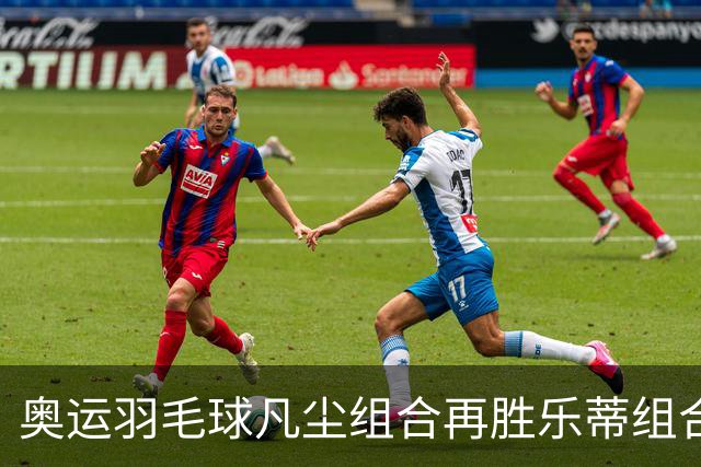 奥运羽毛球凡尘组合再胜乐蒂组合 闯进女双决赛