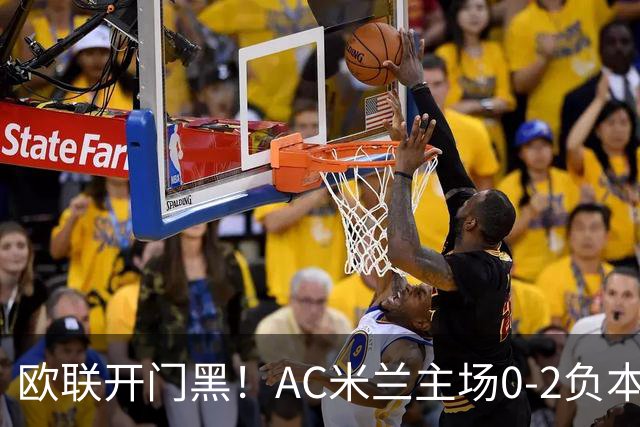 欧联开门黑！AC米兰主场0-2负本菲卡 卡明斯基传射卢克巴基奥破门