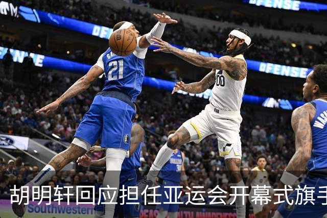 胡明轩回应担任亚运会开幕式旗手！