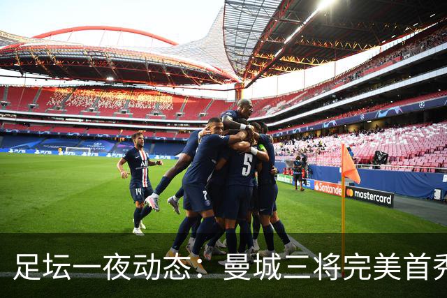 足坛一夜动态：曼城三将完美首秀造5-0惨案，尤文5球大捷走出阴霾