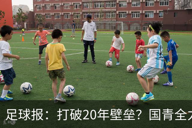 足球报：打破20年壁垒？国青全力冲击世青赛！