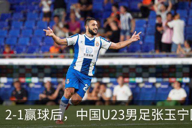 2-1赢球后，中国U23男足张玉宁回应，韩国媒体点评，越南媒体发声